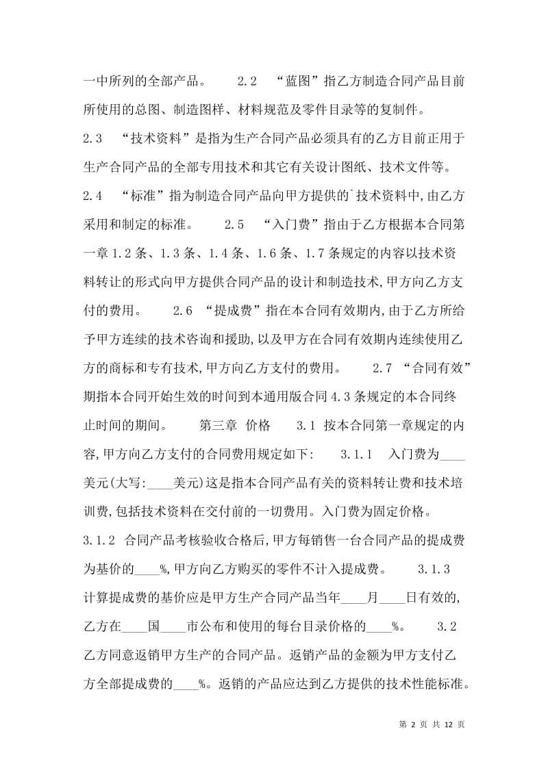 信息技术转让合同范本（含技术升级条款）