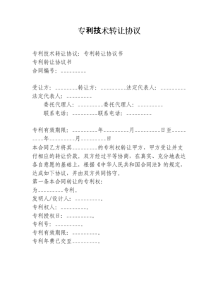 技术转让与专利协议在DOc格式下的法律要点解析